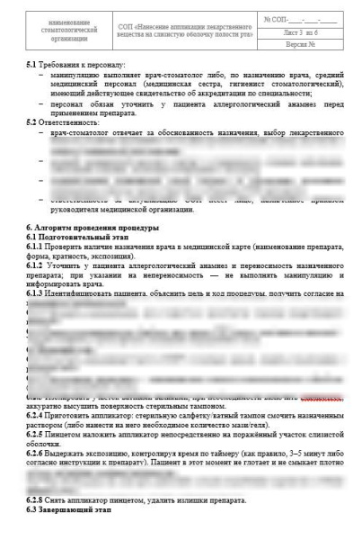 СОП «Нанесение аппликации лекарственных средств на слизистую оболочку полости рта»